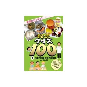 そうだったのか!給食クイズ100 3 日本の給食・世界の給食編 / 松丸奨  〔全集・双書〕