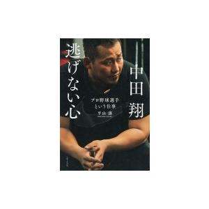中田翔逃げない心 プロ野球選手という仕事 S Windy Books On Line 通販 Yahoo ショッピング