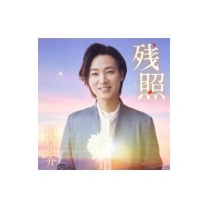 山内惠介 ヤマウチケイスケ / 残照 / 振り返れば、いつも君が 【星盤】(カセット) 〔Casse...