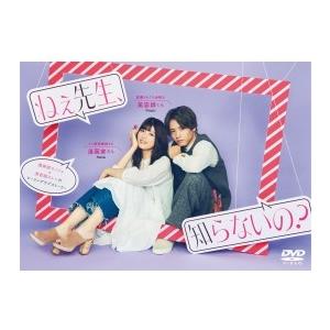 ねぇ先生、知らないの？ DVD-BOX  〔DVD〕｜hmv