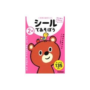 2歳 シールであそぼう(どうぶつ・おみせやさん・ひらがな・ちえ) 学研の幼児ワーク はじめてできたよ...