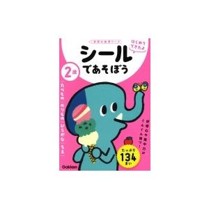 2歳 シールであそぼう(たべもの・のりもの・ひらがな・ちえ) 学研の幼児ワーク はじめてできたよ /...