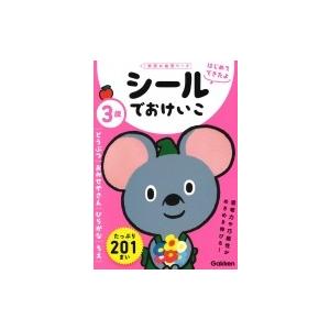 3歳 シールでおけいこ(どうぶつ・おみせやさん・ひらがな・ちえ) 学研の幼児ワーク はじめてできたよ...