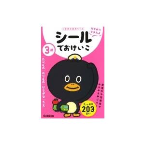 3歳 シールでおけいこ(たべもの・のりもの・ひらがな・ちえ) 学研の幼児ワーク はじめてできたよ /...