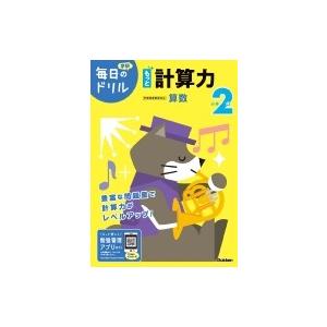 小学2年 もっと計算力 毎日のドリル / 学研プラス  〔全集・双書〕｜hmv