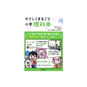 やさしくまるごと小学理科 改訂版 / 学研プラス  〔全集・双書〕