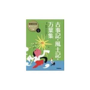 古事記・風土記・万葉集 絵で見てわかるはじめての古典 / 田中貴子 〔全集・双書〕