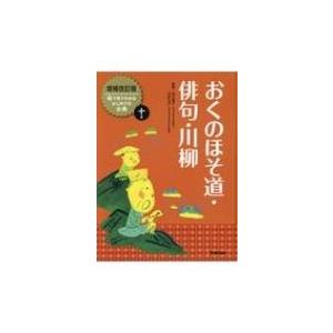 おくのほそ道・俳句・川柳 絵で見てわかるはじめての古典 / 田中貴子  〔全集・双書〕