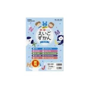 絵で見てわかる えいごずかん (全5巻) 遊ぶように英語が学べる / 佐藤久美子（言語学者） 〔辞書...