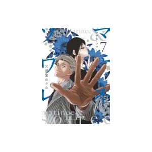 マチネとソワレ 7 〔コミック〕の高価買取価格