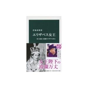 エリザベス女王 史上最長・最強のイギリス君主 中公新書 / 君塚直隆  〔新書〕
