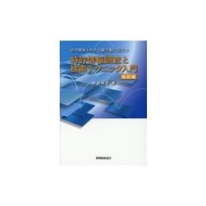 研究開発 &amp; 特許出願活動に役立つ　特許情報調査と検索テクニック入門 / 野崎篤志  〔本〕