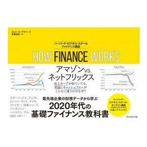 FINANCE HOW WORKS ハーバード・ビジネス・スクールファイナンス講座 ファイナンス講座