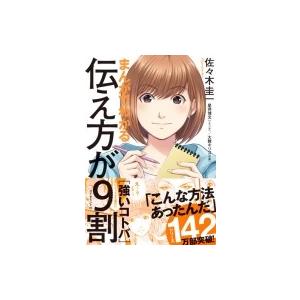 まんがでわかる伝え方が9割 強いコトバ / 佐々木圭一  〔本〕