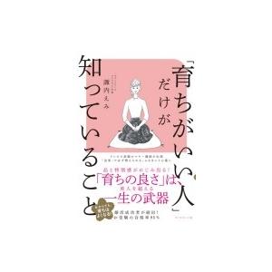 「育ちがいい人」だけが知っていること 今からでも「育ち」は良くなる! / 諏内えみ  〔本〕