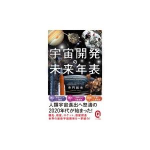 宇宙開発の未来年表 イースト新書Q / 寺門和夫  〔新書〕