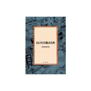 panpanya　コミック 9冊セット 新品 / panpanya 楽園コミックセット (全10冊) 全巻セット : 漫画全巻