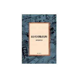 おむすびの転がる町 書籍扱いコミックス / panpanya  〔本〕