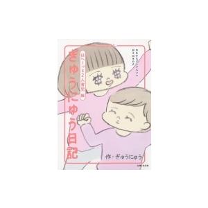 ぎゅうにゅう日記　ほへーっと2人育児編　ひたすらどうでもいい日々のキロク / ぎゅうにゅう  〔本〕