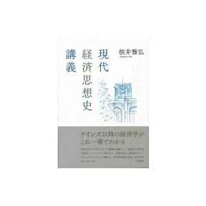 現代経済思想史講義 / 根井雅弘  〔本〕