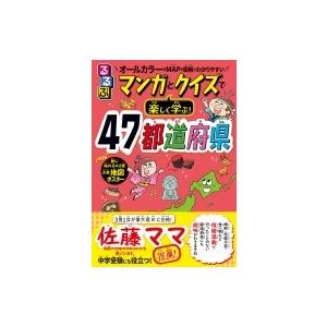 るるぶマンガとクイズで楽しく学ぶ!47都道府県 / 伊藤賀一  〔本〕