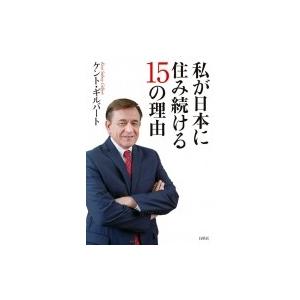私が日本に住み続ける15の理由 ケント ギルバート 本 Hmv Books Online Yahoo 店 通販 Yahoo ショッピング