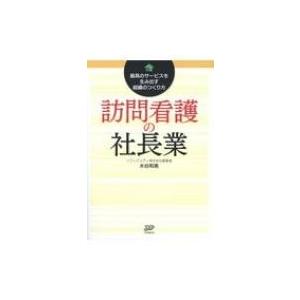 訪問看護の社長業 最高のサービスを生み出す組織のつくり方 / 水谷和美  〔本〕