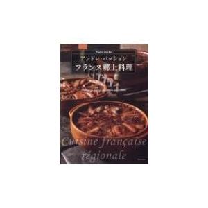 フランス郷土料理 / アンドレ・パッション  〔本〕