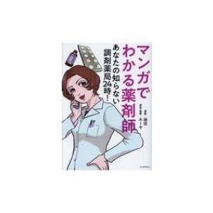 マンガでわかる薬剤師 あなたの知らない調剤薬局24時! / 油沼  〔本〕