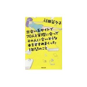 出会い系サイトで70人と実際に会ってその人に合いそうな本をすすめまくった1年間のこと 河出文庫 / ...