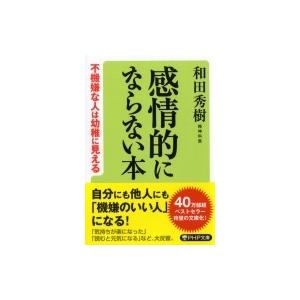 感情的にならない本 不機嫌な人は幼稚に見える PHP文庫 / 和田秀樹 ワダヒデキ  〔文庫〕