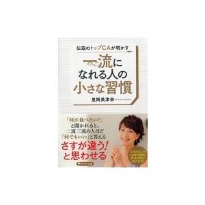 一流になれる人の小さな習慣 PHP文庫 / 里岡美津奈  〔文庫〕