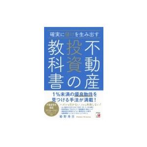 確実に儲けを生み出す不動産投資の教科書 アスカビジネス / 姫野秀喜  〔本〕