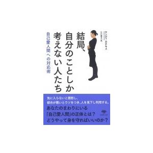 結局、自分のことしか考えない人たち 自己愛人間への対応術 草思社文庫 / サンディ・ホチキス  〔文...
