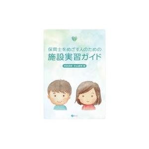 保育士をめざす人のための施設実習ガイド / 河合...の商品画像