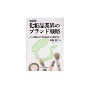 化粧品業界のブランド戦略 日本と韓国における化粧品会社の戦略比較 赤松裕二 本 Hmv Books Online Yahoo 店 通販 Yahoo ショッピング