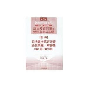 ながめてわかる!認定考査対策と要件事実の基礎 司法書士特別研修司(別冊)法書士認定考査過去問題・解答...