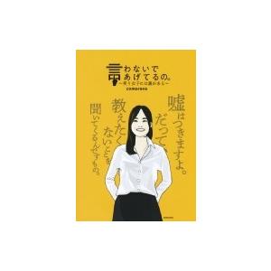言わないであげてるの。 笑う女子には裏がある / comorava  〔コミック〕