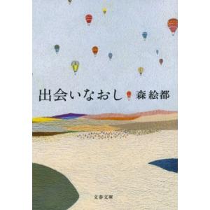 出会いなおし 文春文庫 / 森絵都  〔文庫〕