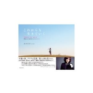 これからも生きていく THIS IS ALSーー難病ALS患者からのメッセージ / 武本花奈  〔本...