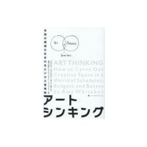 アートシンキング 未知の領域が生まれるビジネス思考術 / エイミー・ウィテカー  〔本〕