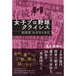 女子プロ野球クライシス 創設者、10年目の告白 / 角谷建耀知  〔本〕