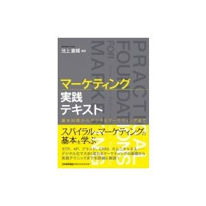 マーケティング実践テキスト 基本技術からデジタルマーケティングまで / 池上重輔  〔本〕