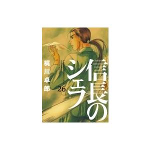 信長のシェフ 26 芳文社コミックス / 梶川卓郎  〔コミック〕