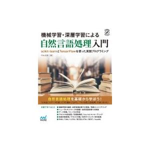 機械学習・深層学習による自然言語処理入門 scikit-learnとTensorFlowを使った実践...