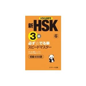 新HSK3級 必ず☆でる単スピードマスター / 楊達  〔本〕