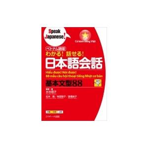 ベトナム語版　わかる!話せる!日本語会話　基本文型88 / 水谷信子  〔本〕