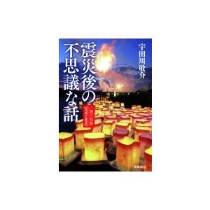 震災後の不思議な話 三陸の“怪談” / 宇田川敬介  〔本〕