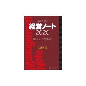 東峰書房 本郷孔洋の経営ノート 2020 バランスシートで稼ぎなさい 本郷孔洋/著