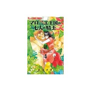マロニエ王国の七人の騎士 4 フラワーcアルファ フラワーズ 岩本ナオ イワモトナオ コミック Hmv Books Online Yahoo 店 通販 Yahoo ショッピング